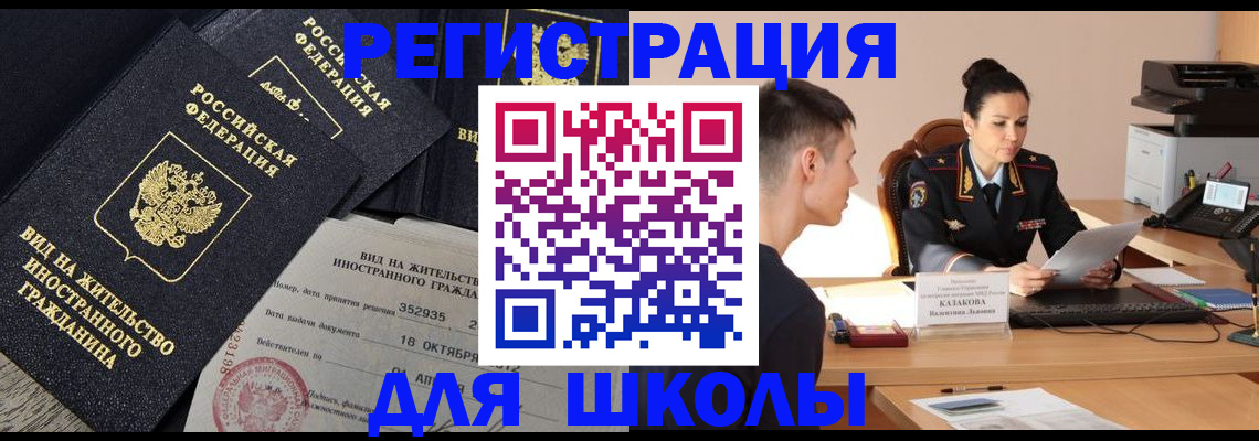 временная регистрация для школы в Уржуме
